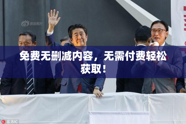 免费无删减内容，无需付费轻松获取！