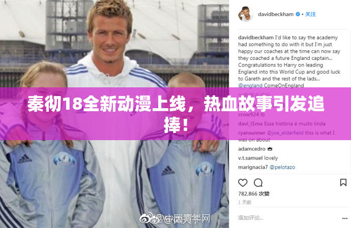 秦彻18全新动漫上线，热血故事引发追捧！