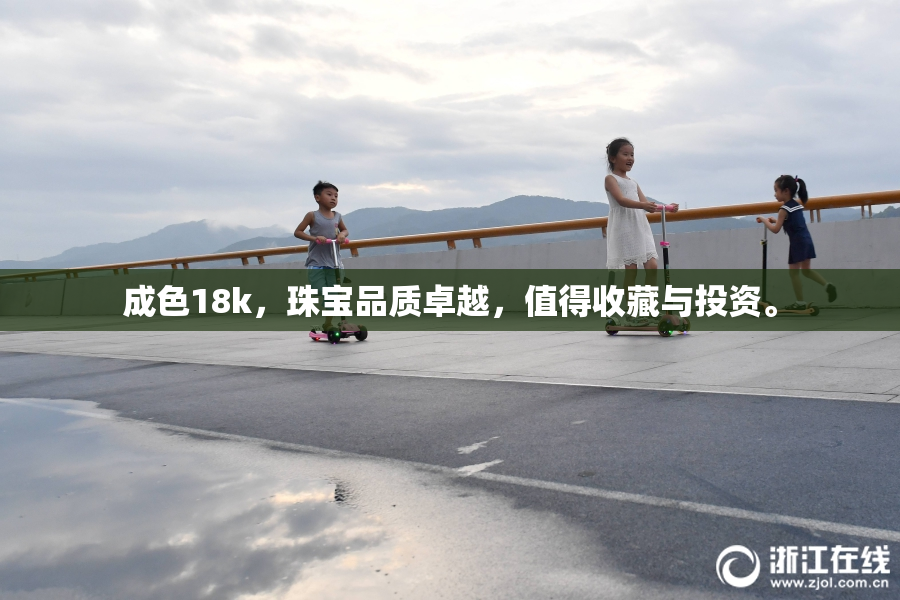 成色18k，珠宝品质卓越，值得收藏与投资。