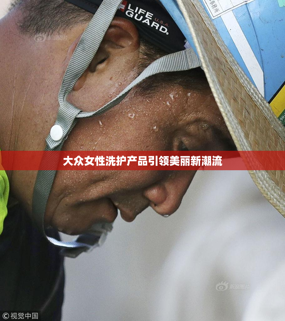 大众女性洗护产品引领美丽新潮流