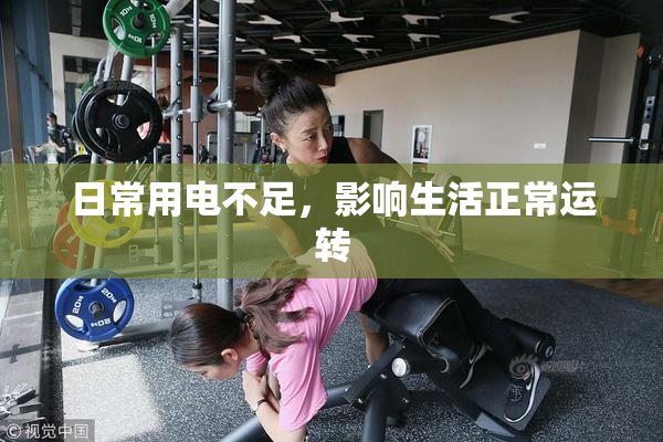 日常用电不足，影响生活正常运转