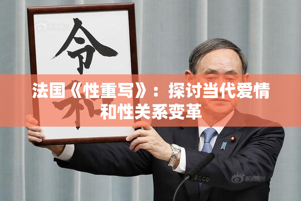 法国《性重写》：探讨当代爱情和性关系变革