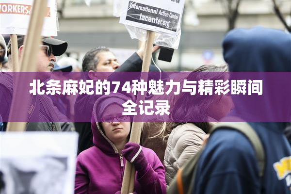 北条麻妃的74种魅力与精彩瞬间全记录