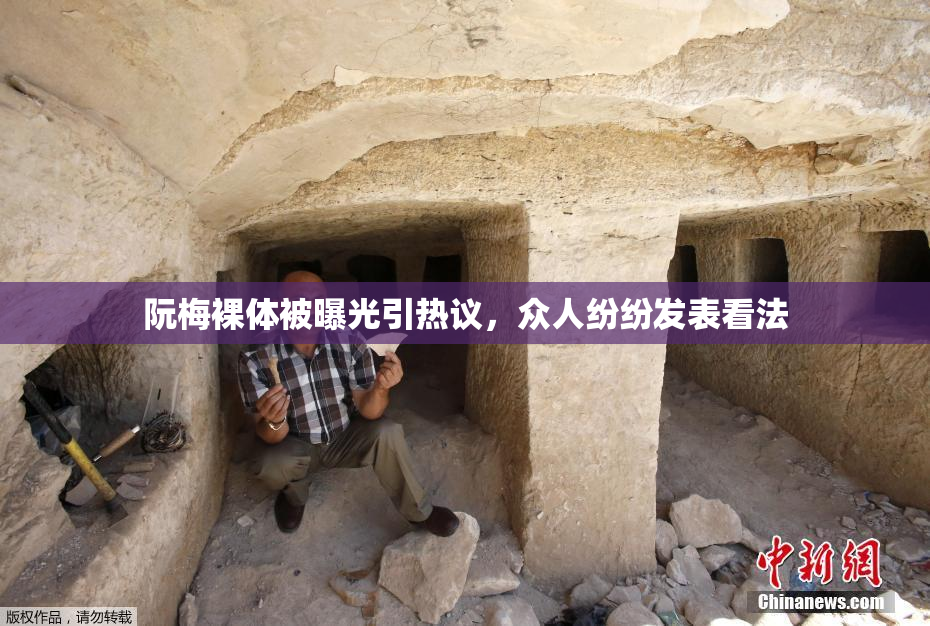阮梅裸体被曝光引热议，众人纷纷发表看法