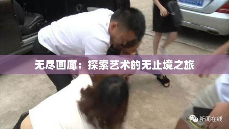 无尽画廊：探索艺术的无止境之旅