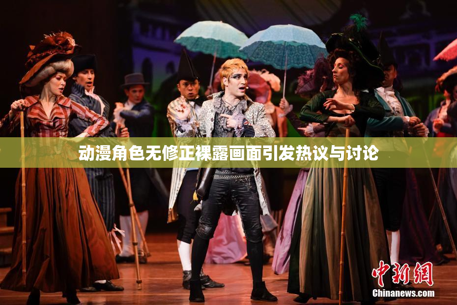 动漫角色无修正裸露画面引发热议与讨论