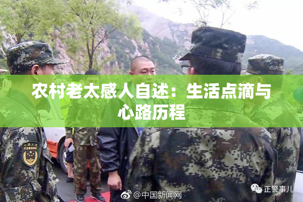 农村老太感人自述：生活点滴与心路历程