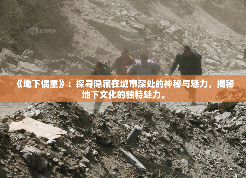 《地下偶重》：探寻隐藏在城市深处的神秘与魅力，揭秘地下文化的独特魅力。