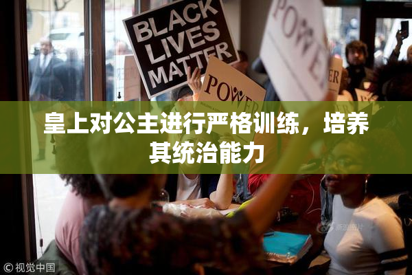 皇上对公主进行严格训练，培养其统治能力