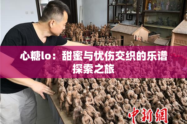 心糖lo：甜蜜与忧伤交织的乐谱探索之旅