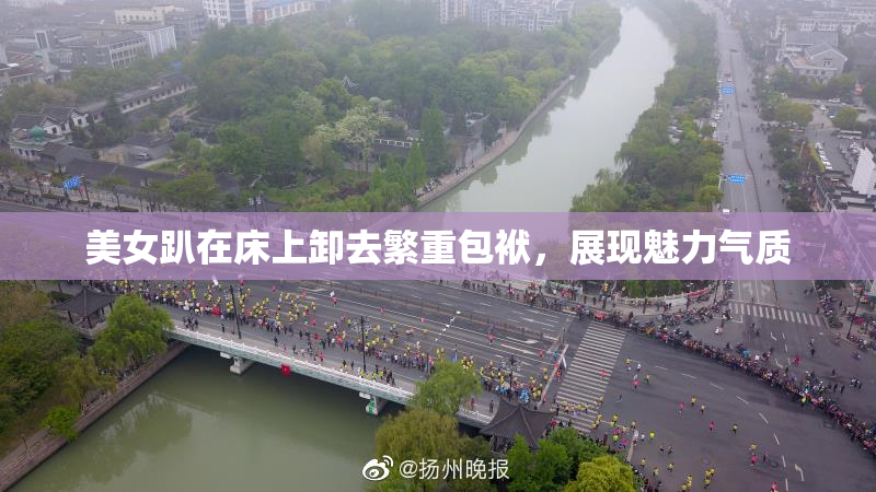 美女趴在床上卸去繁重包袱，展现魅力气质