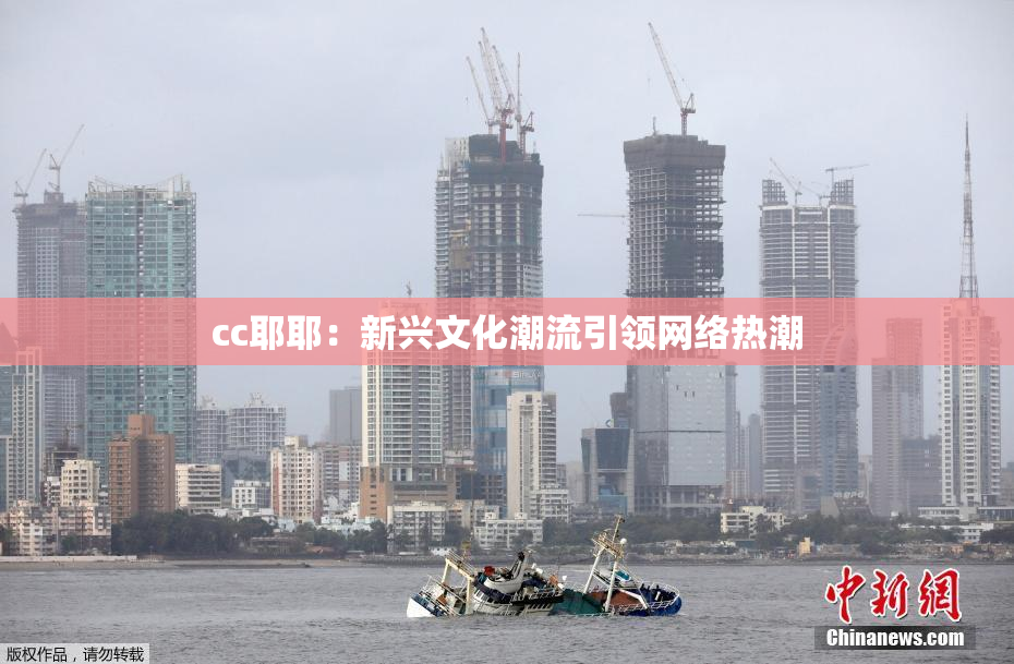 cc耶耶：新兴文化潮流引领网络热潮