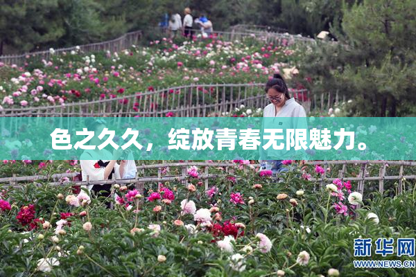 色之久久，绽放青春无限魅力。