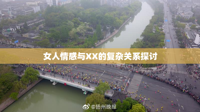 女人情感与XX的复杂关系探讨