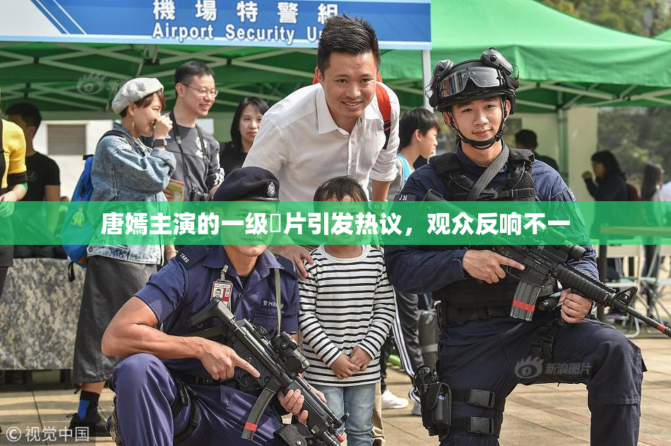 唐嫣主演的一级婬片引发热议，观众反响不一
