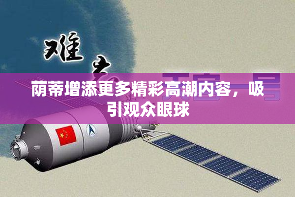 荫蒂增添更多精彩高潮内容，吸引观众眼球