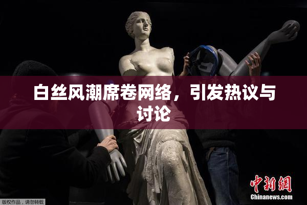 白丝风潮席卷网络，引发热议与讨论