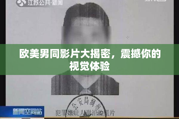 欧美男同影片大揭密，震撼你的视觉体验