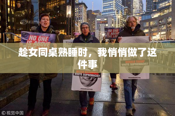 趁女同桌熟睡时，我悄悄做了这件事