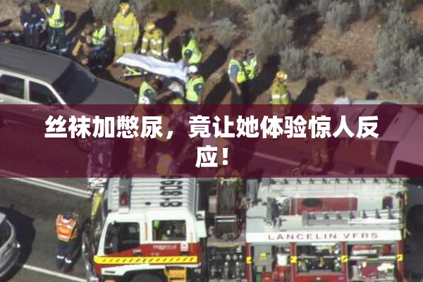 丝袜加憋尿，竟让她体验惊人反应！