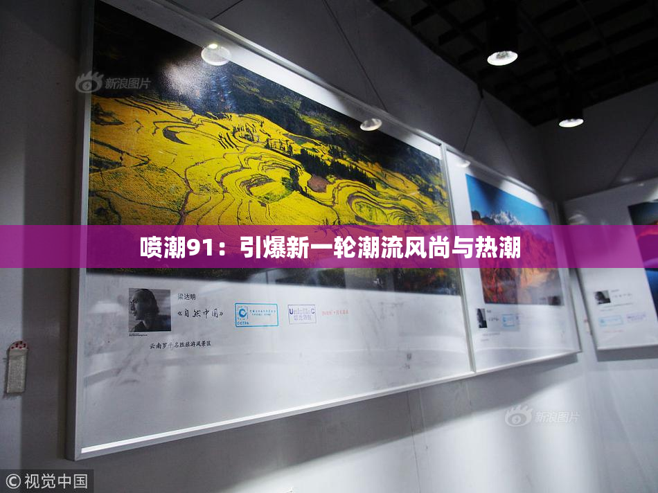 喷潮91：引爆新一轮潮流风尚与热潮