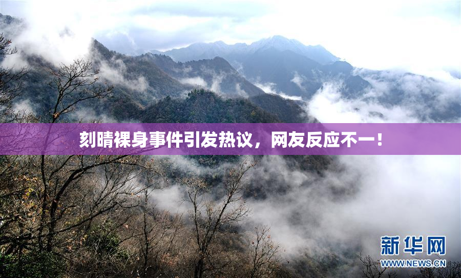 刻晴裸身事件引发热议，网友反应不一！