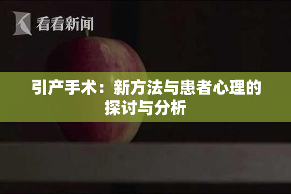 引产手术：新方法与患者心理的探讨与分析