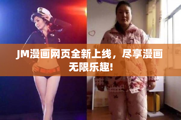 JM漫画网页全新上线，尽享漫画无限乐趣!