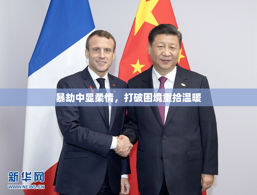 暴劫中显柔情，打破困境重拾温暖