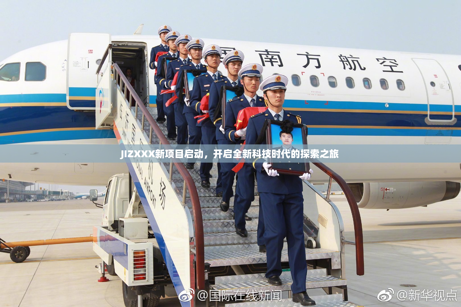 JIZXXX新项目启动，开启全新科技时代的探索之旅