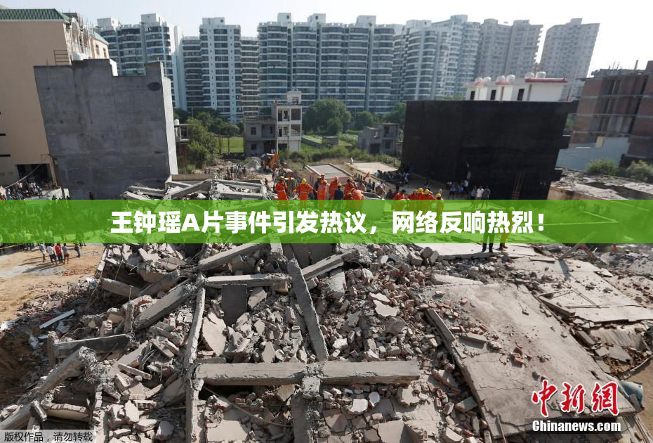 王钟瑶A片事件引发热议，网络反响热烈！