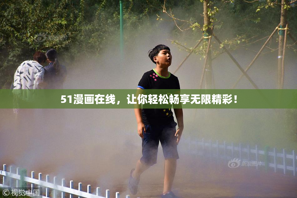 51漫画在线，让你轻松畅享无限精彩！