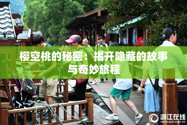 樱空桃的秘密：揭开隐藏的故事与奇妙旅程