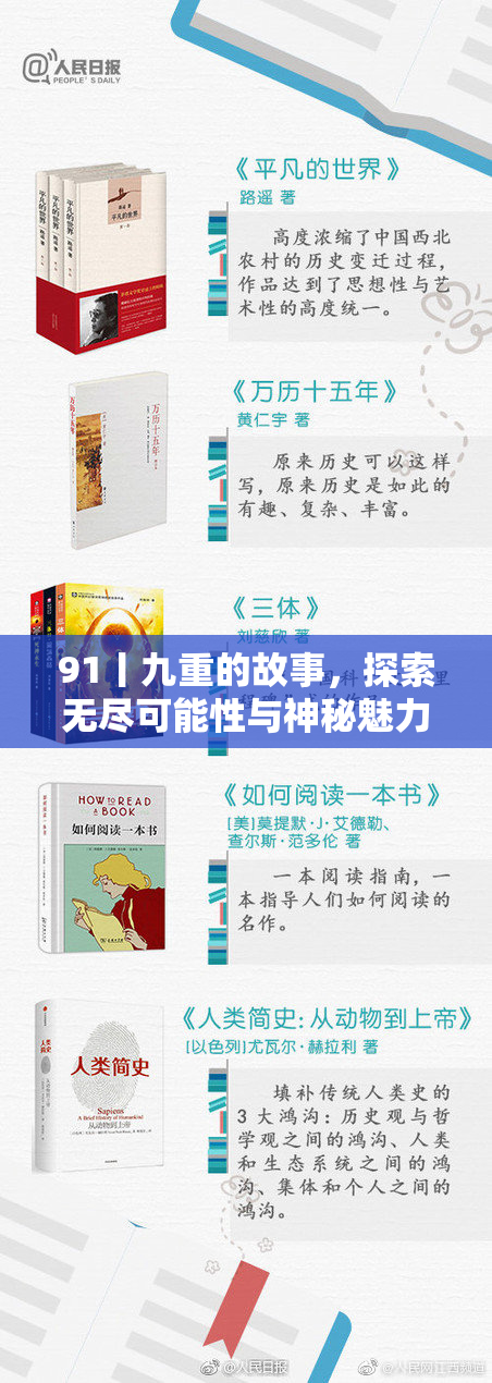 91丨九重的故事，探索无尽可能性与神秘魅力