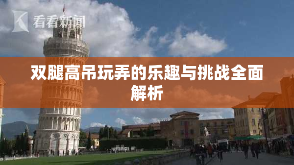 双腿高吊玩弄的乐趣与挑战全面解析