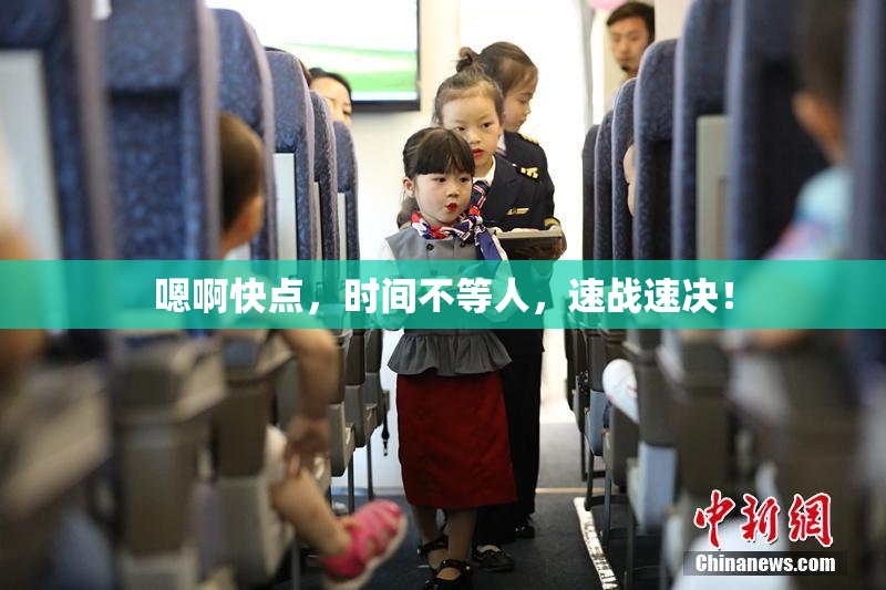 嗯啊快点，时间不等人，速战速决！