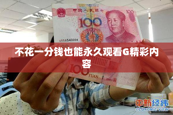 不花一分钱也能永久观看G精彩内容