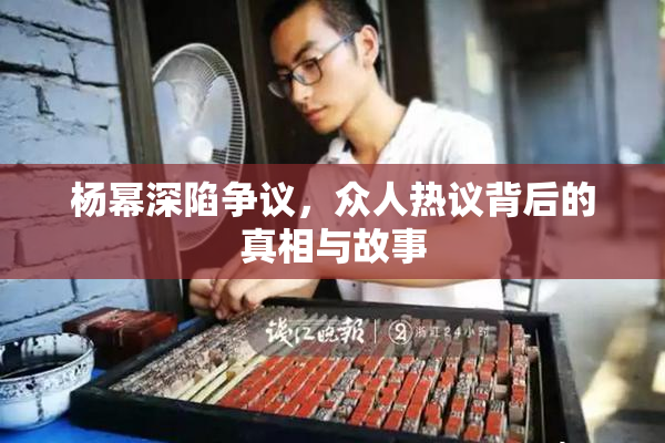 杨幂深陷争议，众人热议背后的真相与故事