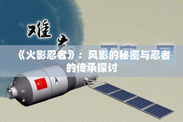 《火影忍者》：风影的秘密与忍者的传承探讨