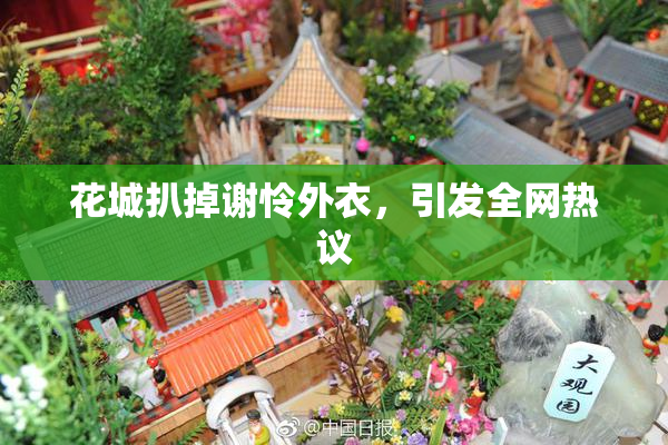 花城扒掉谢怜外衣，引发全网热议