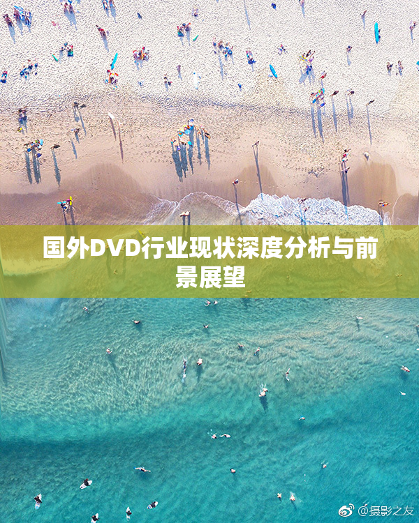国外DVD行业现状深度分析与前景展望