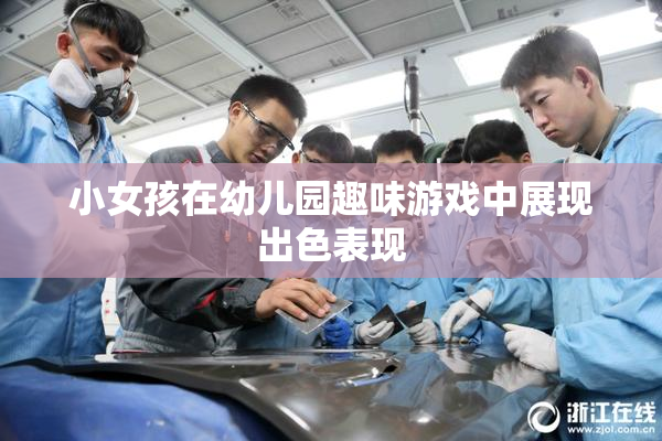 小女孩在幼儿园趣味游戏中展现出色表现