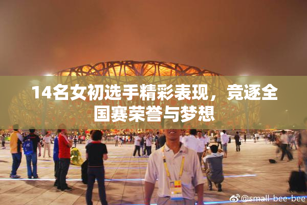 14名女初选手精彩表现，竞逐全国赛荣誉与梦想