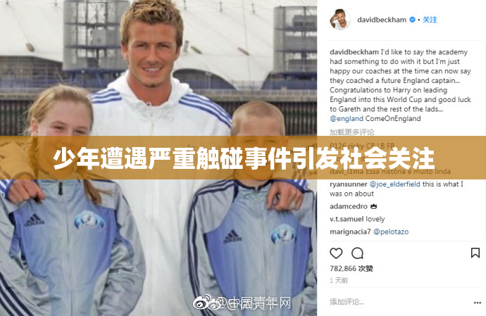 少年遭遇严重触碰事件引发社会关注