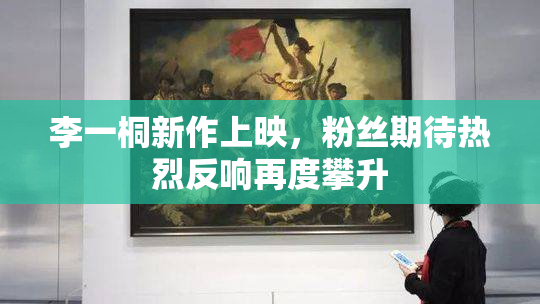 李一桐新作上映，粉丝期待热烈反响再度攀升