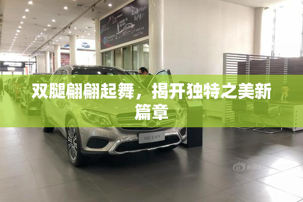 双腿翩翩起舞，揭开独特之美新篇章