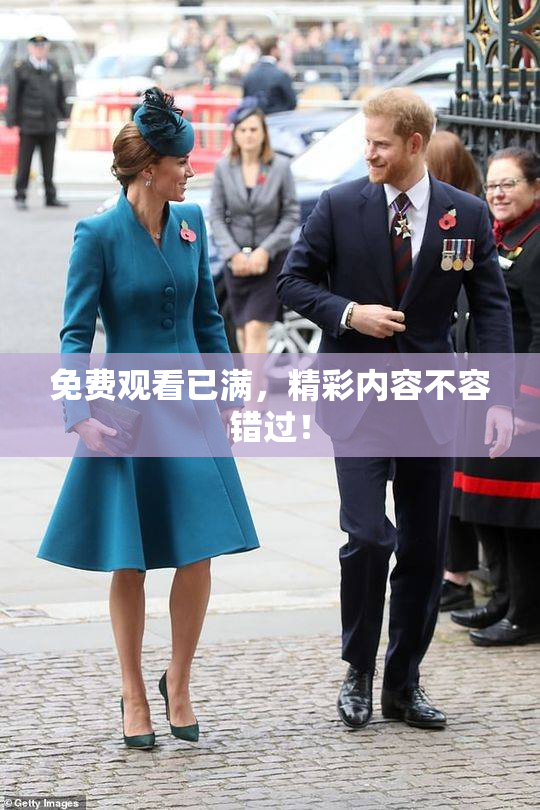 免费观看已满，精彩内容不容错过！