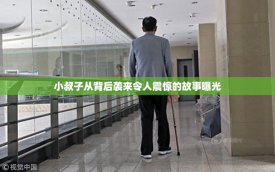 小叔子从背后袭来令人震惊的故事曝光