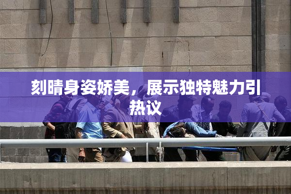 刻晴身姿娇美，展示独特魅力引热议