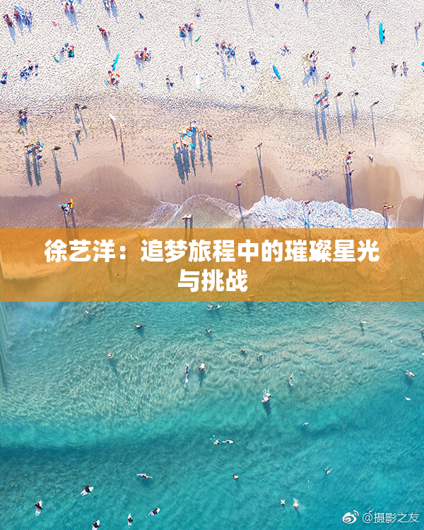 徐艺洋：追梦旅程中的璀璨星光与挑战